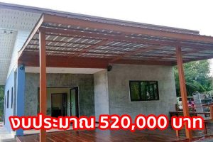รีวิว บ้านโมเดิร์นลอฟท์ชั้นเดียว หลังคาเพิงแหงน พื้นที่ใช้สอย 54 ตร.ม. งบประมาณ 520,000 บาท