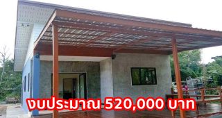 รีวิว บ้านโมเดิร์นลอฟท์ชั้นเดียว หลังคาเพิงแหงน พื้นที่ใช้สอย 54 ตร.ม. งบประมาณ 520,000 บาท