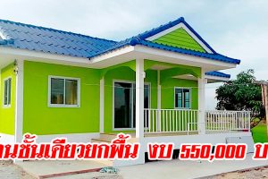 รีวิว บ้านชั้นเดียวยกพื้น สไตล์รีสอร์ท พร้อมระเบียงพักผ่อน งบประมาณ 550,000 บาท