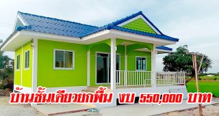รีวิว บ้านชั้นเดียวยกพื้น สไตล์รีสอร์ท พร้อมระเบียงพักผ่อน งบประมาณ 550,000 บาท