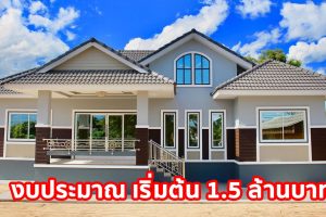 รีวิว บ้านชั้นเดียวแนวคอนเทมโพรารี่ พื้นที่ใช้สอย 160 ตร.ม. งบประมาณ เริ่มต้น 1.5 ล้านบาท