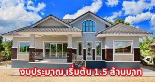 รีวิว บ้านชั้นเดียวแนวคอนเทมโพรารี่ พื้นที่ใช้สอย 160 ตร.ม. งบประมาณ เริ่มต้น 1.5 ล้านบาท