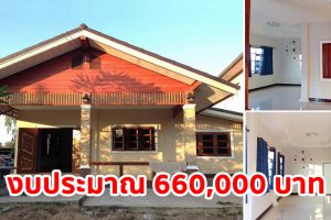 รีวิว บ้านชั้นเดียวสไตล์ชนบท พื้นที่ใช้สอย 150 ตร.ม. งบประมาณ 660,000 บาท