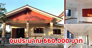รีวิว บ้านชั้นเดียวสไตล์ชนบท พื้นที่ใช้สอย 150 ตร.ม. งบประมาณ 660,000 บาท