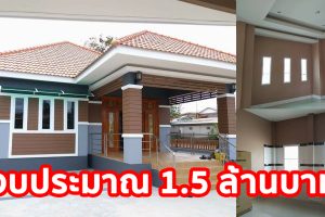 รีวิว บ้านเดี่ยวชั้นเดียวยกพื้น แนวร่วมสมัย พื้นที่ใช้สอย 180 ตร.ม. งบประมาณ 1.5 ล้านบาท