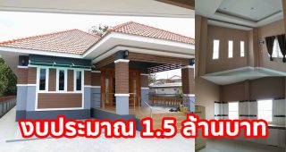 รีวิว บ้านเดี่ยวชั้นเดียวยกพื้น แนวร่วมสมัย พื้นที่ใช้สอย 180 ตร.ม. งบประมาณ 1.5 ล้านบาท