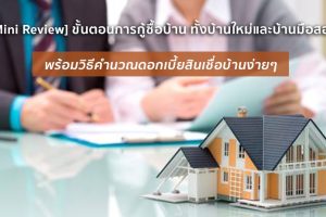 [Mini Review] รีวิวขั้นตอนการกู้ซื้อบ้าน ทั้งบ้านใหม่และบ้านมือสอง แบบไหนๆ ก็กู้ได้ พร้อมวิธีคำนวณดอกเบี้ยสินเชื่อบ้านง่าย ๆ