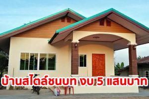 รีวิว บ้านชั้นเดียวสไตล์ชนบท หลังคาจั่ว พื้นที่ใช้สอย ประมาณ 60 ตร.ม. งบประมาณ 500,000 บาท