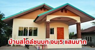 รีวิว บ้านชั้นเดียวสไตล์ชนบท หลังคาจั่ว พื้นที่ใช้สอย ประมาณ 60 ตร.ม. งบประมาณ 500,000 บาท