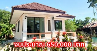 รีวิว บ้านชั้นเดียวแนวทรอปิคอล พื้นที่ใช้สอย ประมาณ 65 ตร.ม. งบประมาณ 650,000 บาท