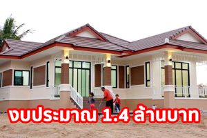 รีวิว บ้านชั้นเดียวแนวไทยประยุกต์ พื้นที่ใช้สอย 120 ตร.ม. งบประมาณ 1.4 ล้านบาท