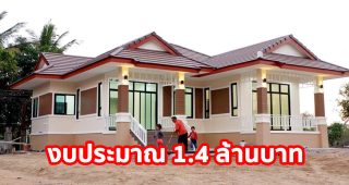 รีวิว บ้านชั้นเดียวแนวไทยประยุกต์ พื้นที่ใช้สอย 120 ตร.ม. งบประมาณ 1.4 ล้านบาท
