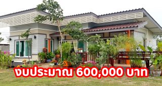รีวิว บ้านโมเดิร์นชั้นเดียว หลังคาเพิงแหงน พื้นที่ใช้สอย 93 ตร.ม. งบประมาณ 600,000 บาท