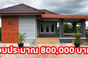 รีวิว บ้านชั้นเดียวแนวโมเดิร์นทรอปิคอล พื้นที่ใช้สอย 80 ตร.ม. งบประมาณ 800,000 บาท