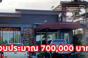 รีวิว บ้านโมเดิร์นชั้นเดียว พร้อมดาดฟ้า พื้นที่ใช้สอย 85 ตร.ม. งบประมาณ 700,000 บาท