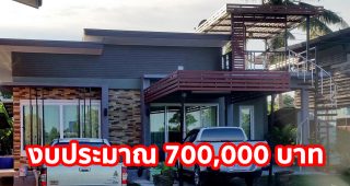 รีวิว บ้านโมเดิร์นชั้นเดียว พร้อมดาดฟ้า พื้นที่ใช้สอย 85 ตร.ม. งบประมาณ 700,000 บาท