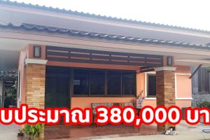 รีวิว บ้านโมเดิร์นชั้นเดียว ราคาประหยัด พื้นที่ใช้สอย ประมาณ 53 ตร.ม. งบประมาณ 380,000 บาท
