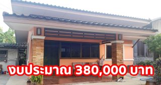 รีวิว บ้านโมเดิร์นชั้นเดียว ราคาประหยัด พื้นที่ใช้สอย ประมาณ 53 ตร.ม. งบประมาณ 380,000 บาท