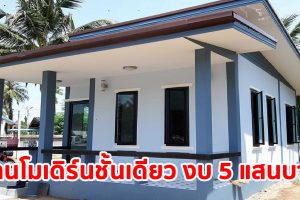 รีวิว บ้านโมเดิร์นชั้นเดียว หลังคาเพิงแหงน พื้นที่ใช้สอย 51 ตร.ม. งบประมาณ 500,000 บาท