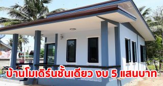 รีวิว บ้านโมเดิร์นชั้นเดียว หลังคาเพิงแหงน พื้นที่ใช้สอย 51 ตร.ม. งบประมาณ 500,000 บาท