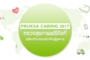 PRUKSA CARING 2017 ห่วงใยใส่ใจสุขภาพชุมชน สตรี และผู้สูงอายุทุกคน