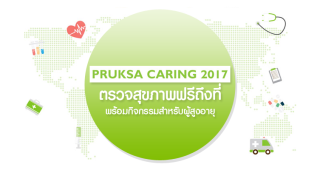 PRUKSA CARING 2017 ห่วงใยใส่ใจสุขภาพชุมชน สตรี และผู้สูงอายุทุกคน