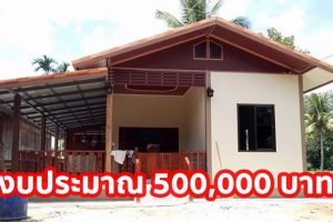 รีวิว บ้านชั้นเดียวสไตล์ชนบท พร้อมระเบียงกว้าง งบประมาณ 500,000 บาท