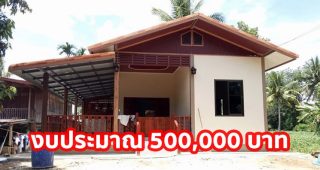 รีวิว บ้านชั้นเดียวสไตล์ชนบท พร้อมระเบียงกว้าง งบประมาณ 500,000 บาท