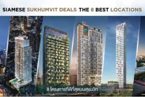 [Mini Review] 8 คอนโดที่คุ้มที่สุดโซนสุขุมวิท ติดรถไฟฟ้า พร้อมเทคโนโลยีป้องกันฝุ่น PM 2.5 เริ่ม 2.49 ล้านบาท