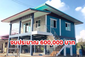 รีวิว บ้านโมเดิร์นชั้นครึ่ง ยกใต้ถุนสูง พื้นที่ใช้สอย 54 ตร.ม. งบประมาณ 600,000 บาท