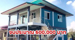 รีวิว บ้านโมเดิร์นชั้นครึ่ง ยกใต้ถุนสูง พื้นที่ใช้สอย 54 ตร.ม. งบประมาณ 600,000 บาท