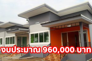 รีวิว บ้านชั้นเดียว แนวโมเดิร์น พื้นที่ใช้สอย 160 ตร.ม. งบประมาณ 960,000 บาท