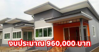รีวิว บ้านชั้นเดียว แนวโมเดิร์น พื้นที่ใช้สอย 160 ตร.ม. งบประมาณ 960,000 บาท