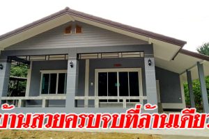 รีวิว บ้านเดี่ยวชั้นเดียว แนวร่วมสมัย พื้นที่ใช้สอย 130 ตร.ม. งบประมาณ 1 ล้านบาท