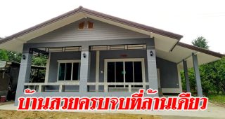 รีวิว บ้านเดี่ยวชั้นเดียว แนวร่วมสมัย พื้นที่ใช้สอย 130 ตร.ม. งบประมาณ 1 ล้านบาท