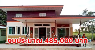 รีวิว บ้านโมเดิร์นชั้นเดียว พื้นที่ใช้สอย 98.5 ตร.ม. งบประมาณ 485,000 บาท