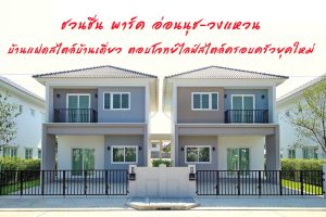 พาชมโครงการ ชวนชื่น พาร์ค อ่อนนุช-วงแหวน บ้านแฝดสไตล์บ้านเดี่ยว ตอบโจทย์ไลฟ์สไตล์ครอบครัวยุคใหม่