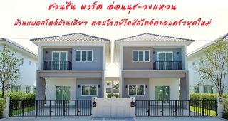พาชมโครงการ ชวนชื่น พาร์ค อ่อนนุช-วงแหวน บ้านแฝดสไตล์บ้านเดี่ยว ตอบโจทย์ไลฟ์สไตล์ครอบครัวยุคใหม่