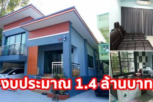 รีวิว บ้านโมเดิร์นชั้นครึ่ง พื้นที่ใช้สอย 140 ตร.ม. งบประมาณ 1.4 ล้านบาท
