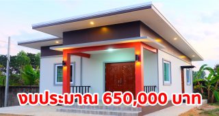 รีวิว บ้านชั้นเดียวสไตล์โมเดิร์น พื้นที่ใช้สอย 70 ตร.ม. งบประมาณ 650,000 บาท