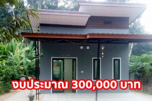 รีวิว บ้านโมเดิร์นชั้นเดียว ราคาประหยัด พื้นที่ใช้สอย 45 ตร.ม. งบประมาณ 300,000 บาท