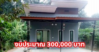 รีวิว บ้านโมเดิร์นชั้นเดียว ราคาประหยัด พื้นที่ใช้สอย 45 ตร.ม. งบประมาณ 300,000 บาท