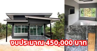 รีวิว บ้านโมเดิร์นชั้นเดียว พื้นที่ใช้สอย ประมาณ 50 ตร.ม. งบประมาณ 450,000 บาท