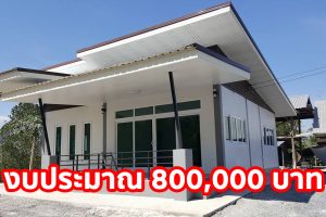 รีวิว บ้านโมเดิร์นชั้นเดียว หลังคาเพิงแหงน พื้นที่ใช้สอย 99 ตร.ม. งบประมาณ 800,000 บาท