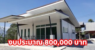 รีวิว บ้านโมเดิร์นชั้นเดียว หลังคาเพิงแหงน พื้นที่ใช้สอย 99 ตร.ม. งบประมาณ 800,000 บาท