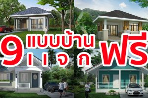 9 แบบบ้านชั้นเดียว + BOQ แจกฟรี รีบโหลดกันให้ไวเลย สำหรับคนที่ต้องการสร้างบ้านจริง ๆ