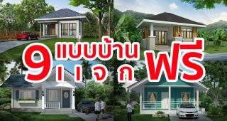 9 แบบบ้านชั้นเดียว + BOQ แจกฟรี รีบโหลดกันให้ไวเลย สำหรับคนที่ต้องการสร้างบ้านจริง ๆ