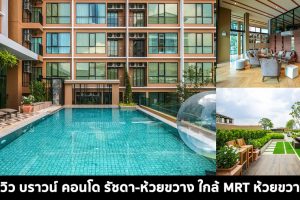 EP.1517 รีวิว คอนโด บราวน์ รัชดา-ห้วยขวาง Brown Ratchada-Huaikwang
