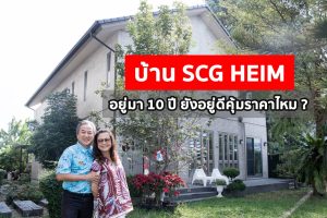 รับฟังประสบการณ์จริงจากลูกค้าที่สร้างและอยู่อาศัยในบ้าน SCG HEIM มากว่า 10 ปี ถึงวันนี้ยังอยู่ดี คุ้มราคาไหม ?