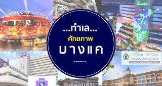 เจาะทำเลศักยภาพ